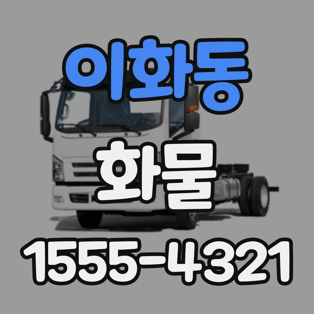 이화동 화물