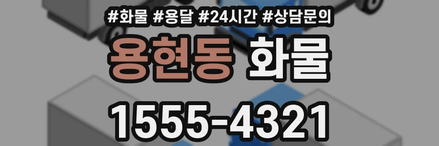 용현동 화물