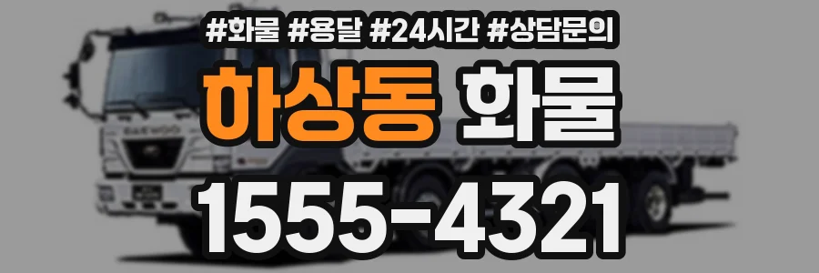 하상동 화물