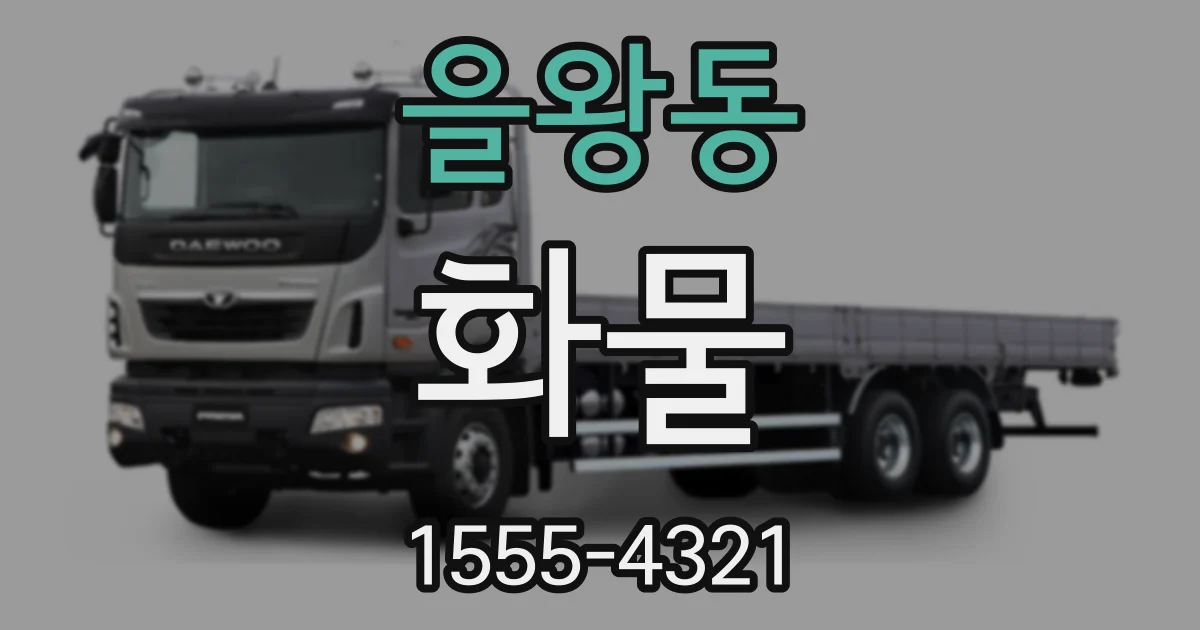을왕동 화물