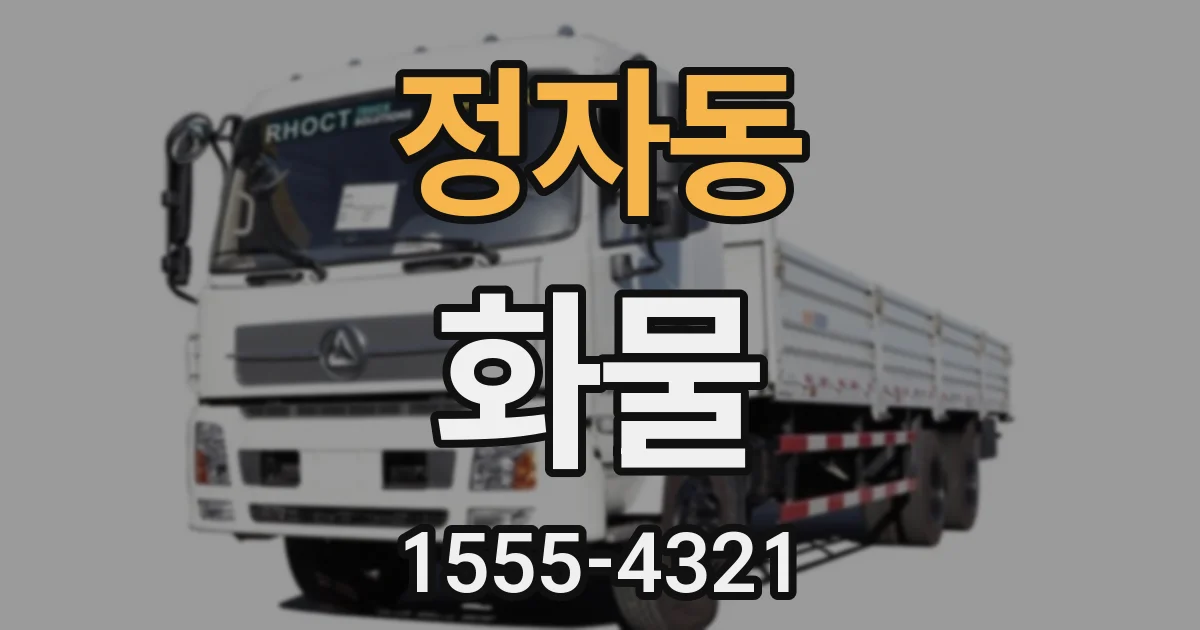 정자동 화물