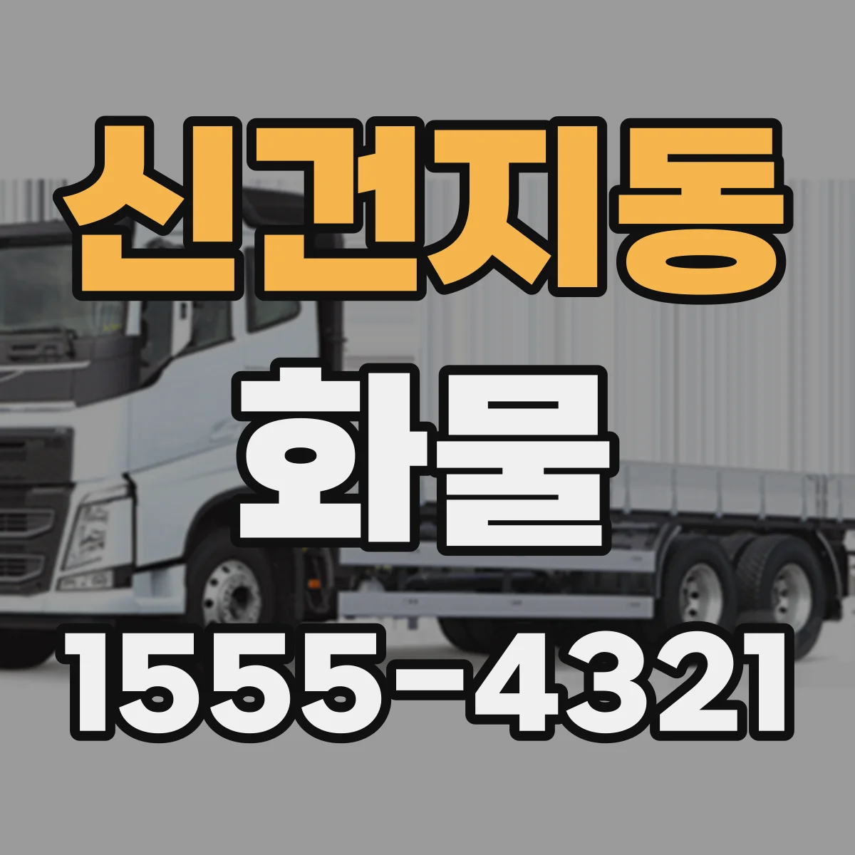 신건지동 화물