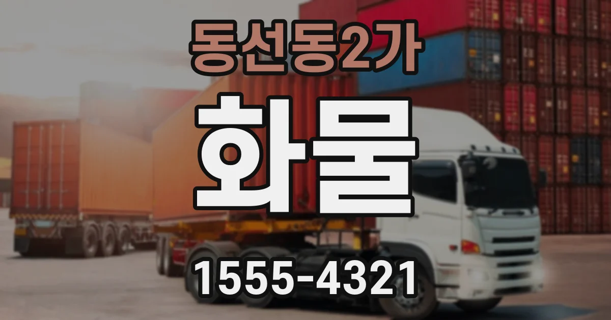 동선동2가 화물