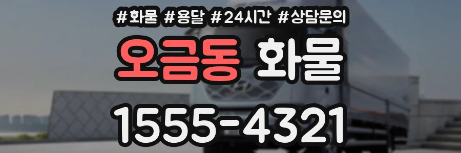 오금동 화물