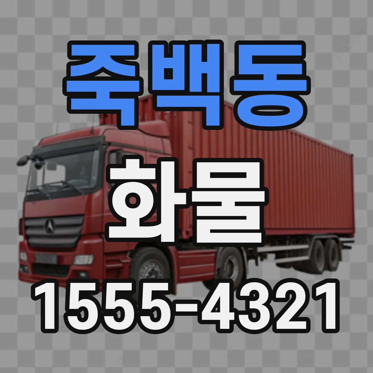 죽백동 화물