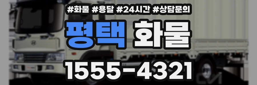 평택 화물