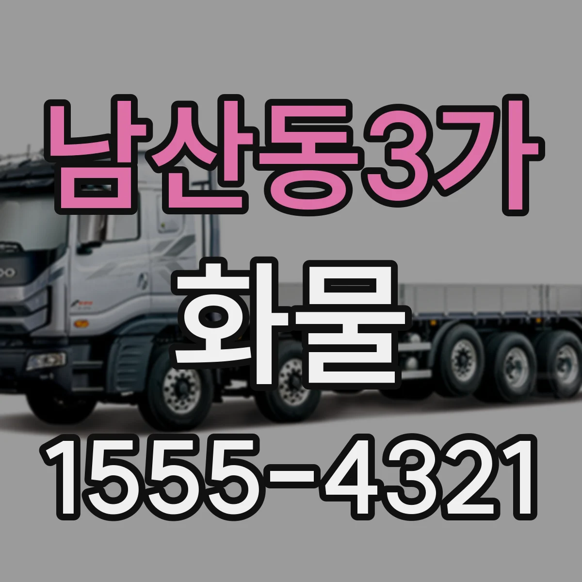 남산동3가 화물