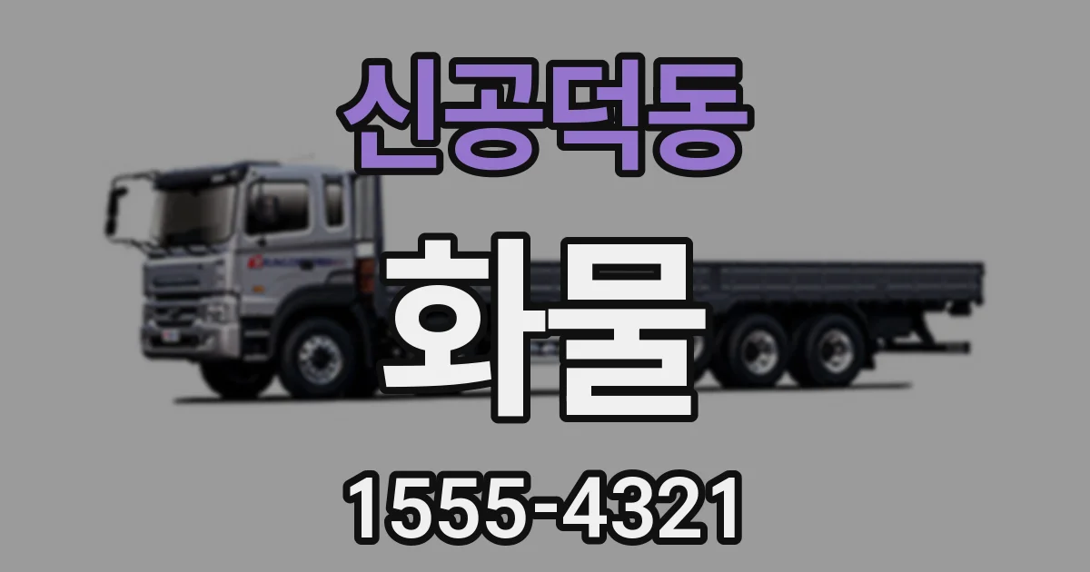 신공덕동 화물
