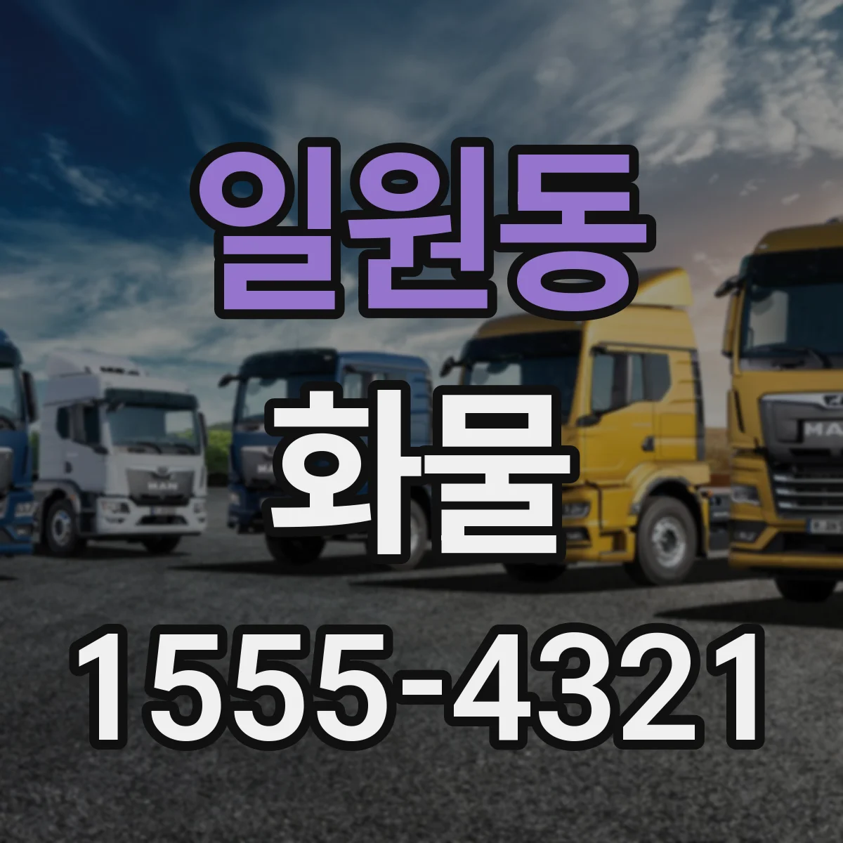 일원동 화물