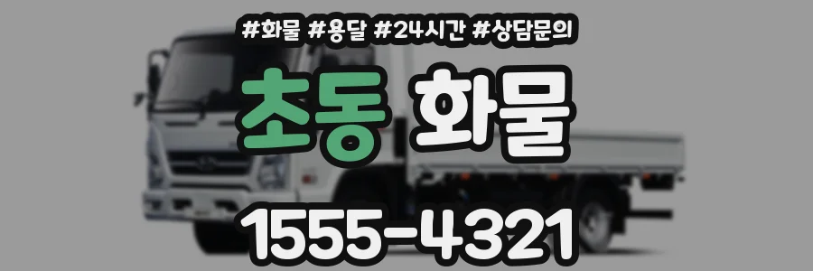 초동 화물
