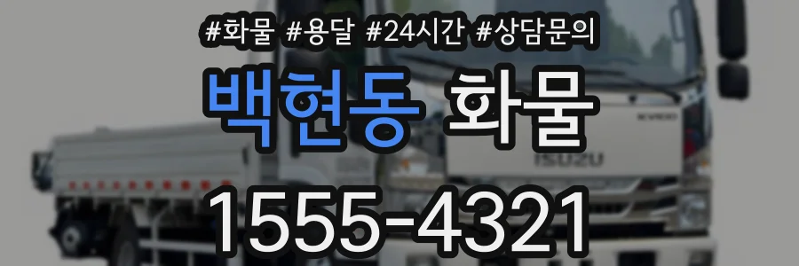 백현동 화물