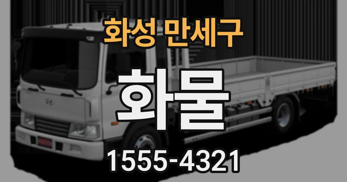 화성 만세구 화물