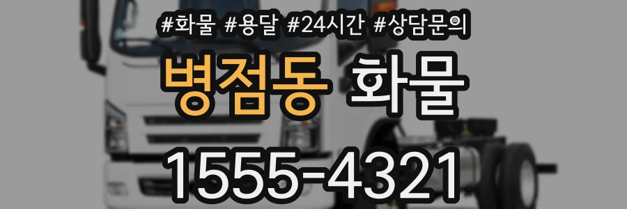 병점동 화물