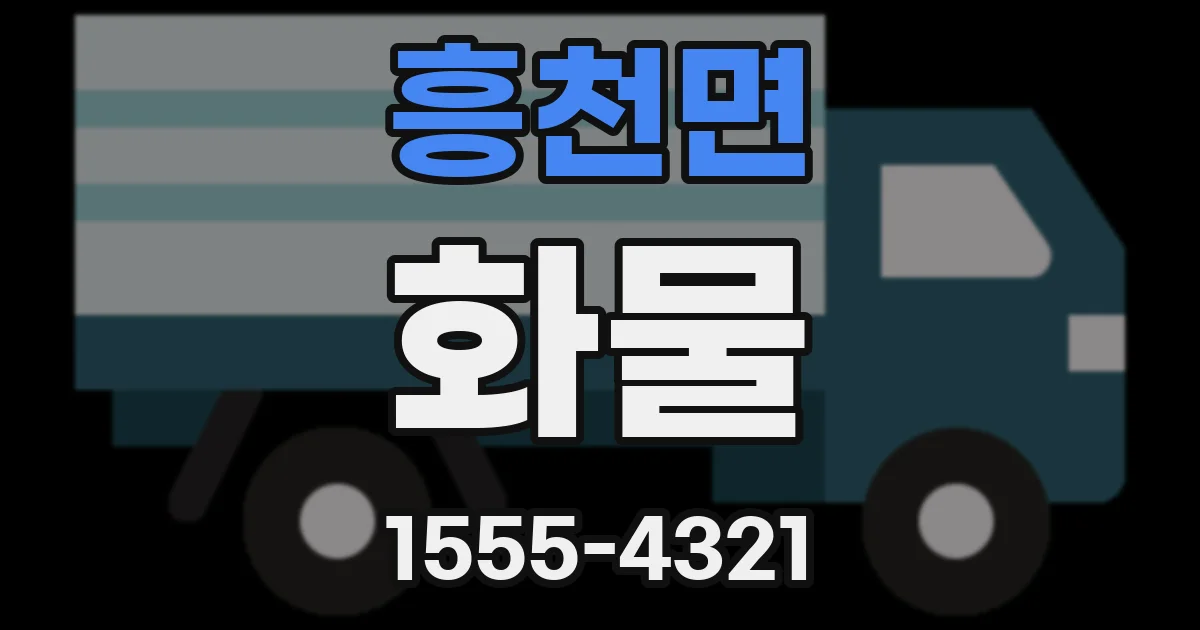 흥천면 화물