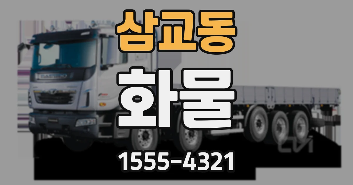 삼교동 화물