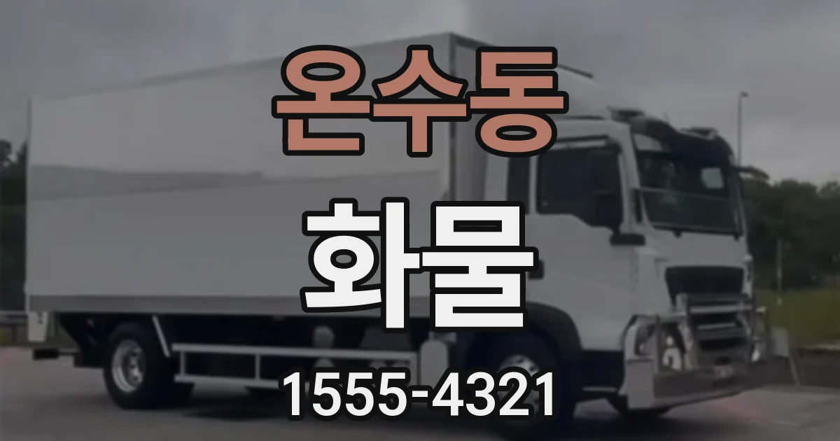 온수동 화물