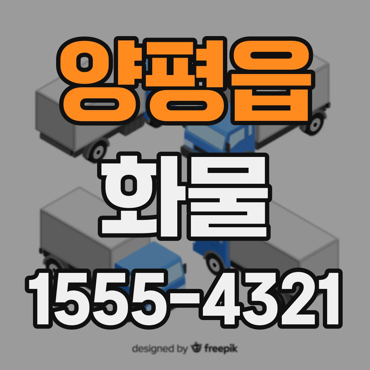 양평읍 화물
