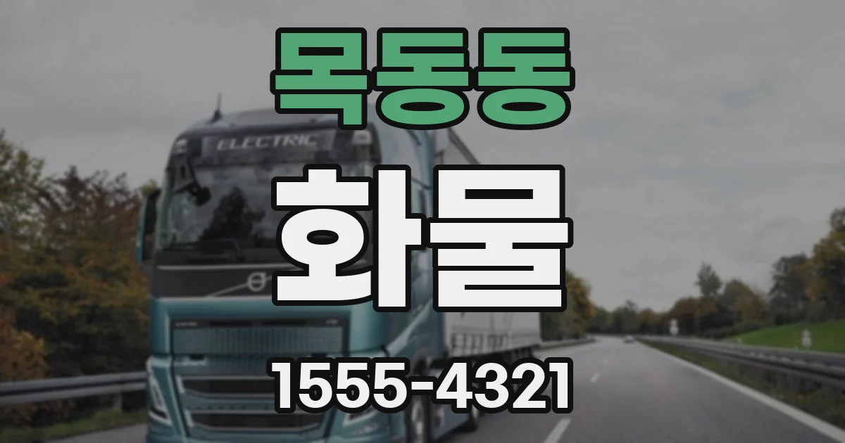 목동동 화물