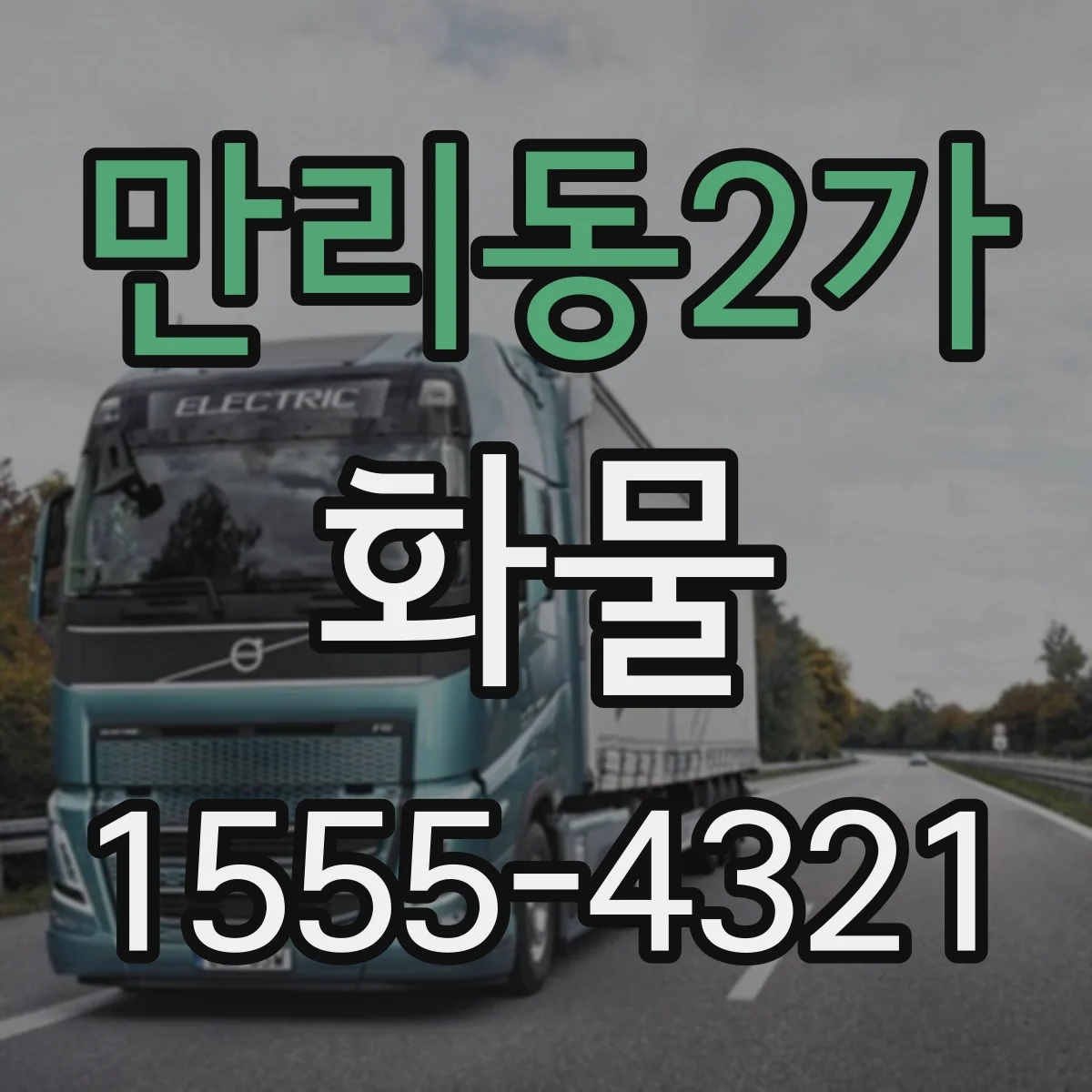 만리동2가 화물