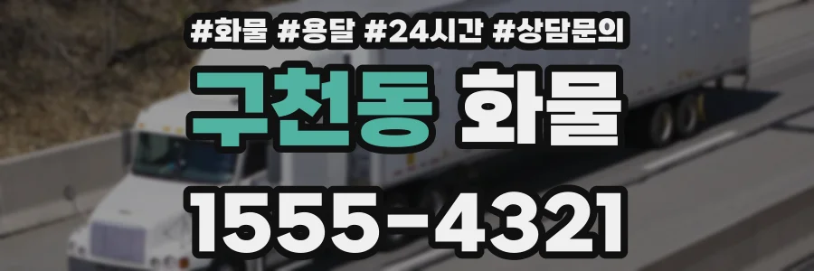구천동 화물