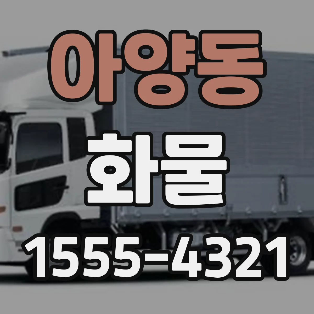아양동 화물