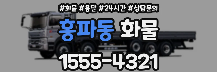 홍파동 화물