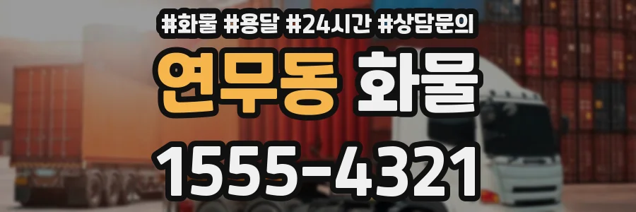 연무동 화물