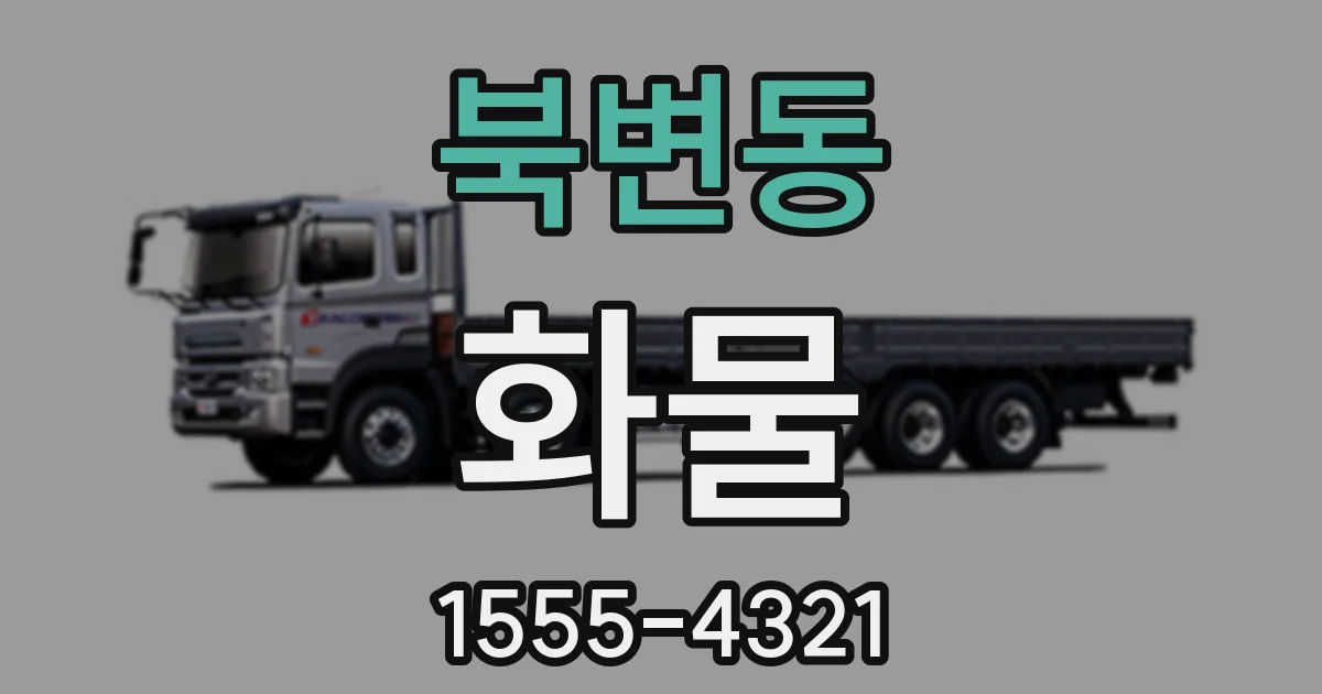 북변동 화물