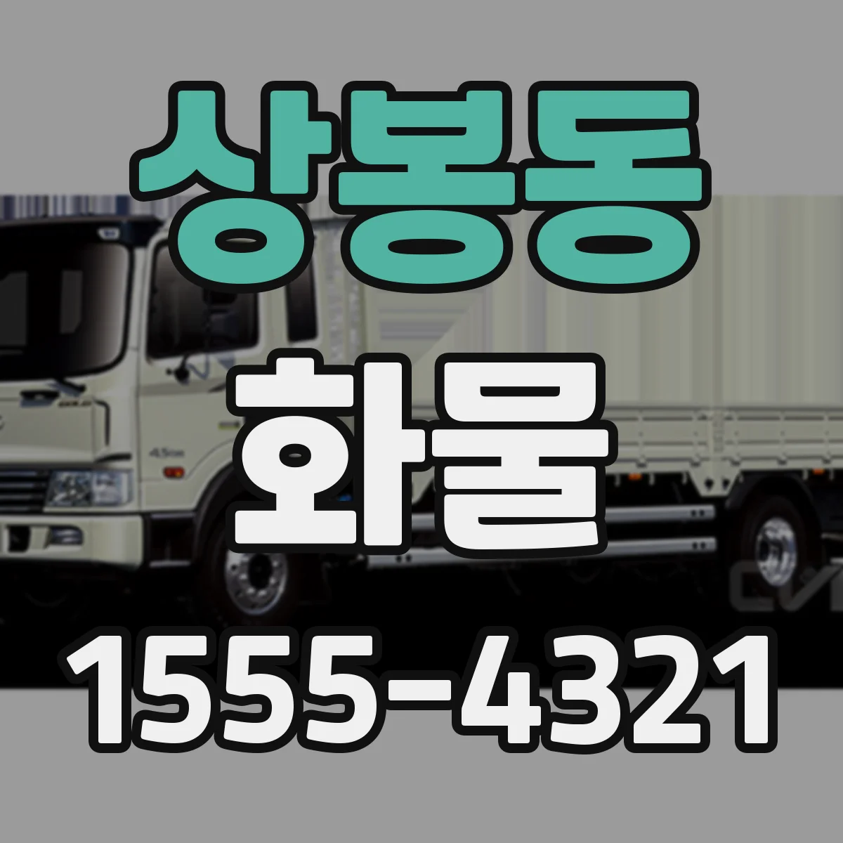 상봉동 화물