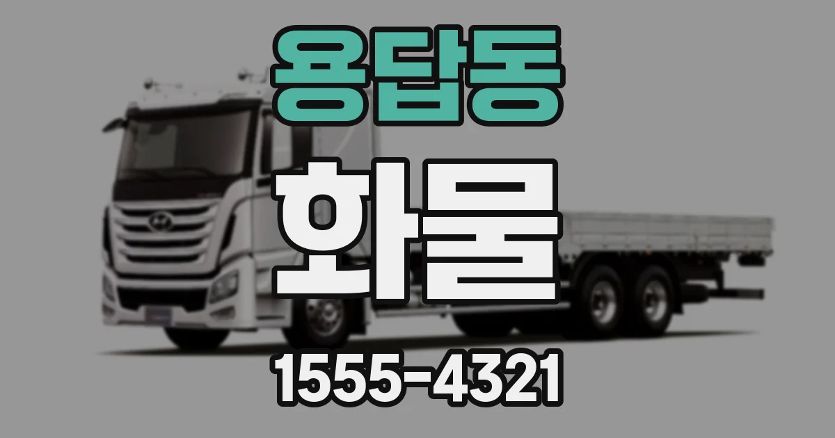 용답동 화물
