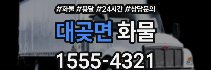 대곶면 화물