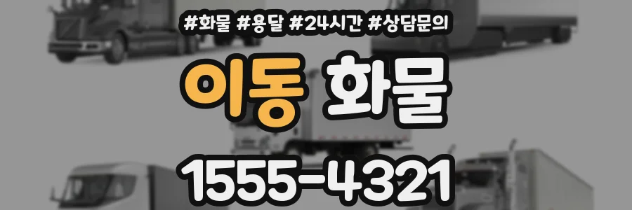 이동 화물