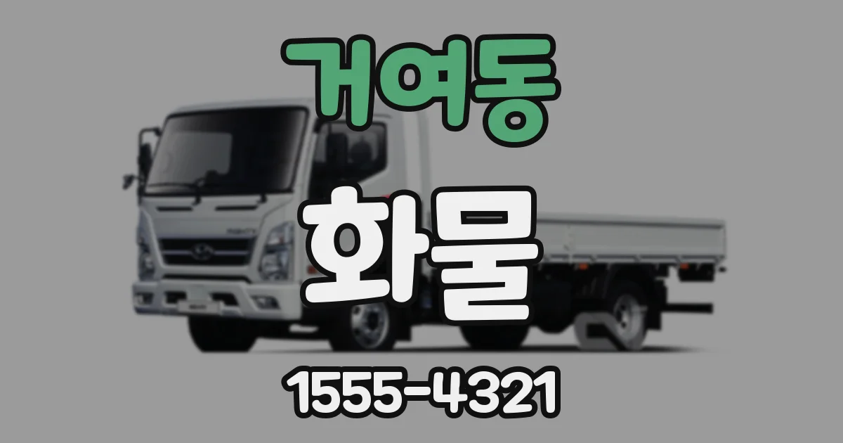 거여동 화물