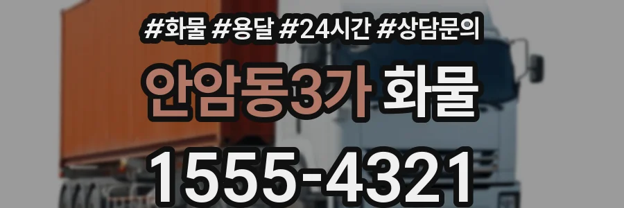안암동3가 화물