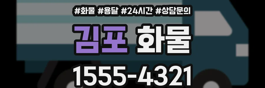 김포 화물
