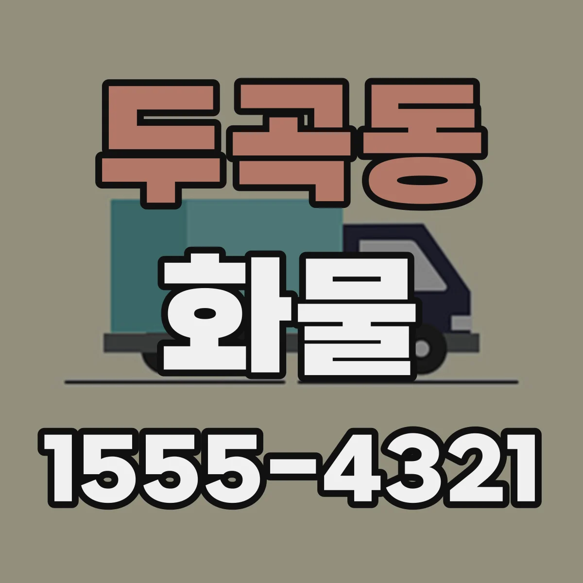두곡동 화물