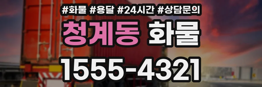 청계동 화물