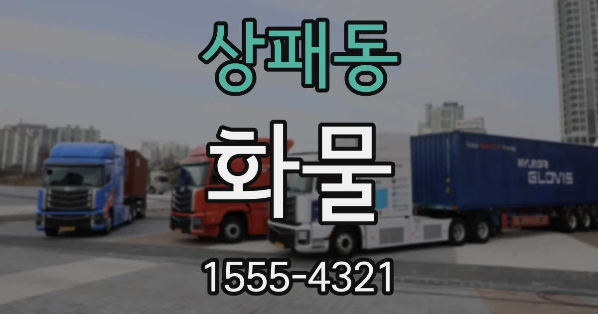 상패동 화물
