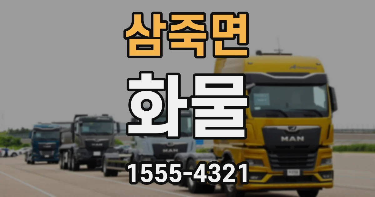 삼죽면 화물