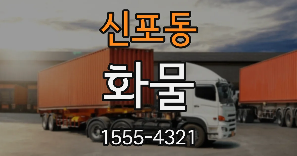 신포동 화물