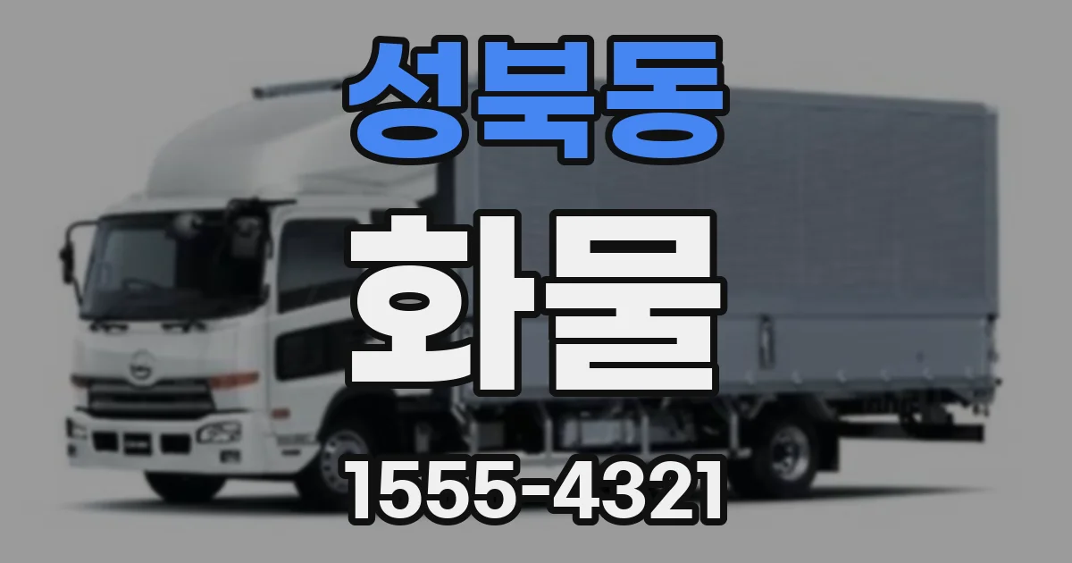 성북동 화물