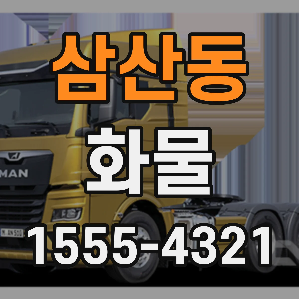 삼산동 화물
