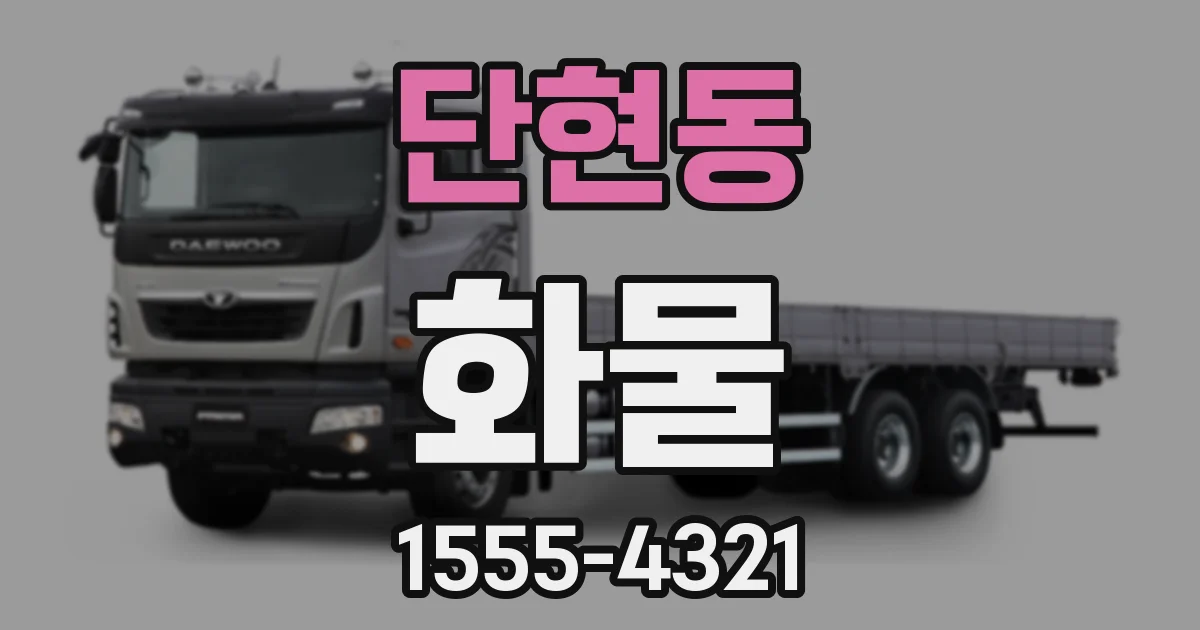 단현동 화물