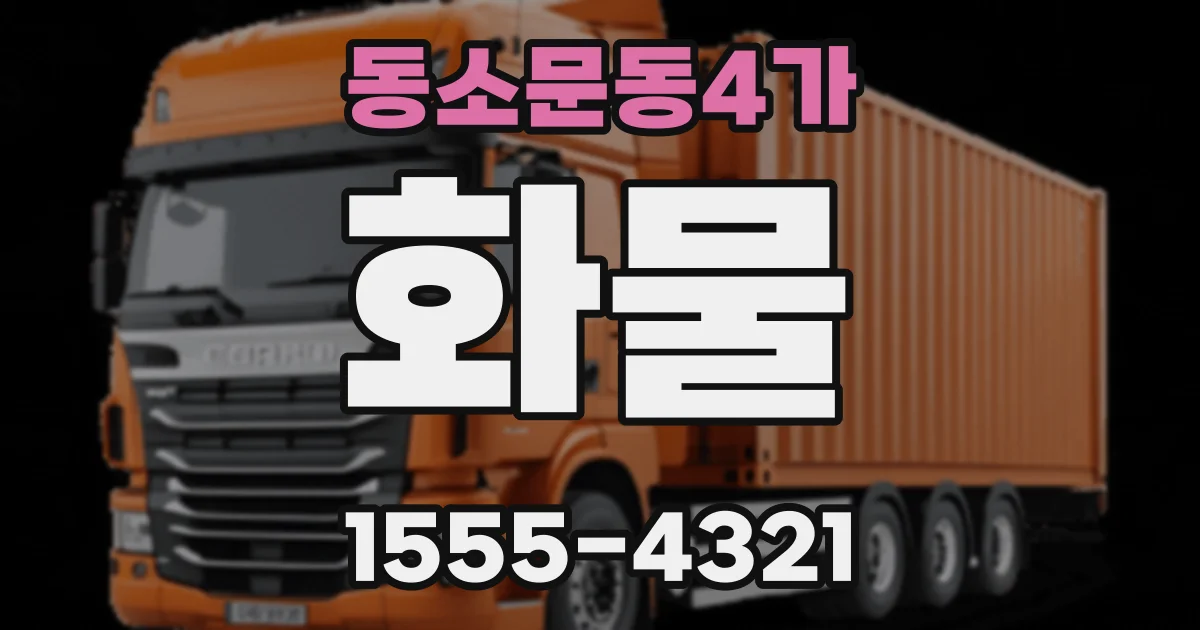 동소문동4가 화물