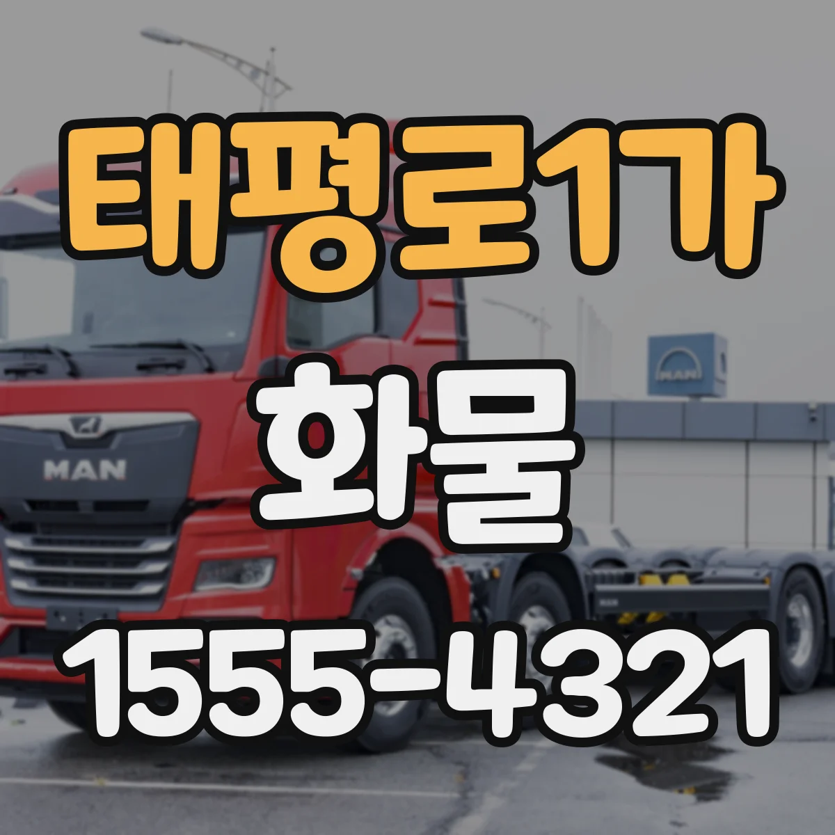 태평로1가 화물