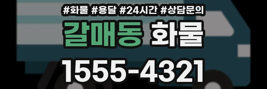 갈매동 화물