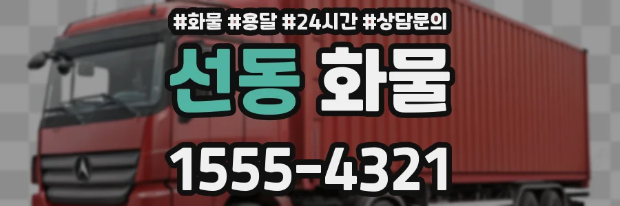 선동 화물