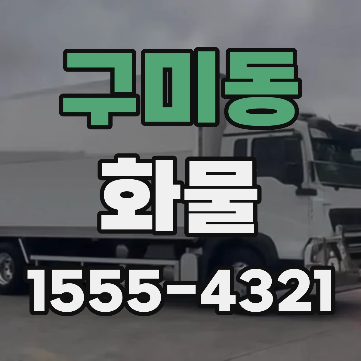 구미동 화물