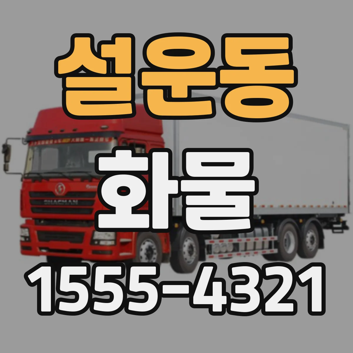 설운동 화물