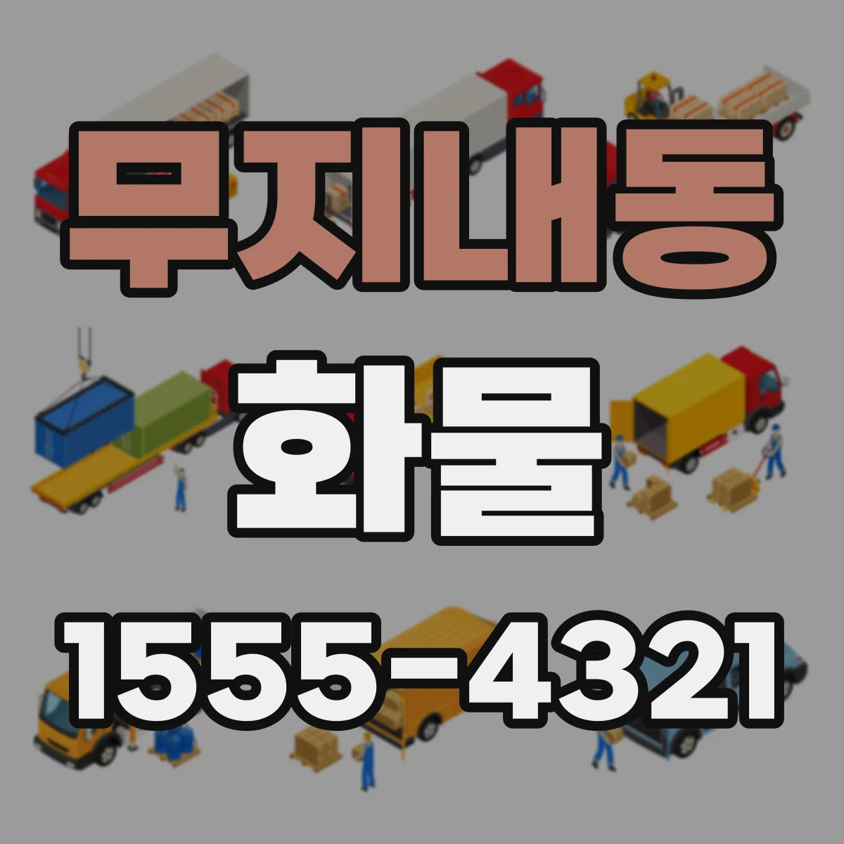 무지내동 화물